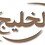 alkhaleej.14